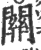 关(印刷字体·宋·广韵)