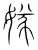 𡟝(传抄·宋·集篆古文韵海)