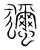 𤣝(传抄·宋·集篆古文韵海)