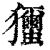 𤣝(印刷字体·清·康熙字典)