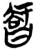 𭧝(简·楚〔战国〕·)