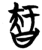 𭧝(简·楚〔战国〕·砖瓦厂)