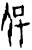 保(甲骨文·商·宾组)