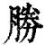 胜(印刷字体·清·康熙字典)