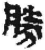 胜(简·秦·关沮)