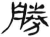 胜(简·汉·张家山)