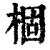 棝(印刷字体·清·康熙字典)