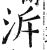 溯(印刷字体·明·洪武正韵)