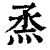 烝(印刷字体·清·康熙字典)