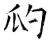瓝(石经·唐·开成石经)