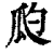瓝(印刷字体·清·康熙字典)