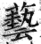 艺(印刷字体·明·洪武正韵)