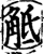 抵(印刷字体·宋·增韵)