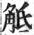 抵(印刷字体·明·洪武正韵)