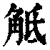 抵(印刷字体·清·康熙字典)