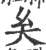 𡗞(印刷字体·宋·广韵)