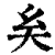 𡗞(印刷字体·清·康熙字典)