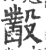 𣫞(印刷字体·宋·广韵)