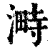 𣻞(印刷字体·清·康熙字典)