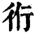 𧗞(印刷字体·清·康熙字典)