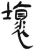 壞(简·汉·张家山)