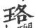 珞(印刷字体·宋·广韵)