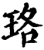 珞(印刷字体·宋·增韵)