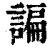 諞(印刷字体·清·康熙字典)