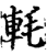 軞(印刷字体·宋·增韵)
