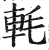 軞(印刷字体·明·洪武正韵)