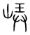 𡷟(传抄·宋·集篆古文韵海)