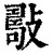 𢿟(印刷字体·清·康熙字典)