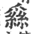 𦃟(印刷字体·宋·广韵)