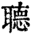 𦗟(印刷字体·清·康熙字典)