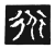 𧗟(传抄·宋·三体阴符经)
