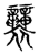 𧟟(传抄·宋·古文四声韵)