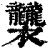𧟟(印刷字体·清·康熙字典)