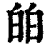 㿟(印刷字体·清·康熙字典)