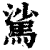 𩣟(印刷字体·清·康熙字典)