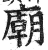 庙(印刷字体·明·洪武正韵)