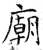 庙(石经·唐·开成石经)