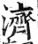 濟(印刷字体·明·洪武正韵)
