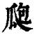 瓟(印刷字体·清·康熙字典)