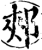 郏(印刷字体·宋·增韵)