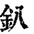 釟(印刷字体·清·康熙字典)