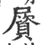 𡳠(印刷字体·宋·广韵)