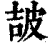 𤿠(印刷字体·清·康熙字典)