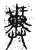 𦻠(传抄·宋·集古文韵上声韵第三)