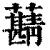 𧃠(印刷字体·清·康熙字典)