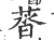 䓠(印刷字体·宋·广韵)